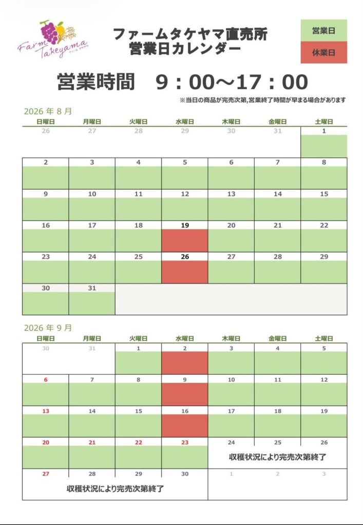 ファームタケヤマ直売所営業日カレンダー８月、９月